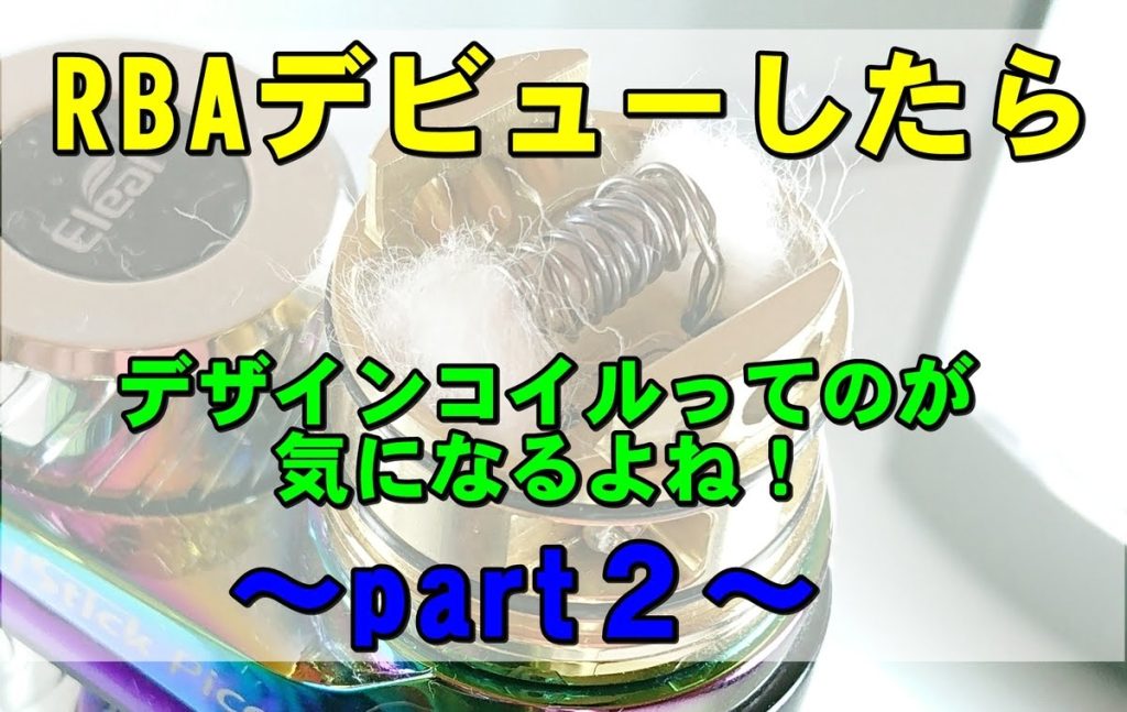Rbaデビューしたらデザインコイルってのを巻きたくなるよね その パラレル ツイスト 三つ編み 鷲厳ブログ