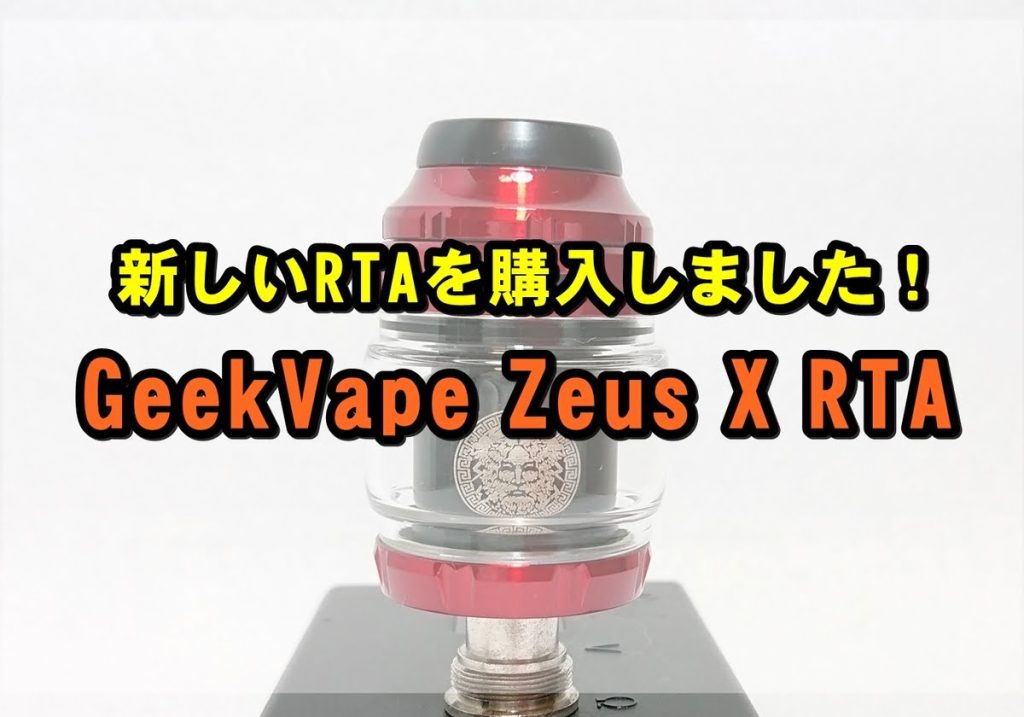 漏れないタンク Geekvape Zeus X Rtaを購入しました 鷲厳ブログ