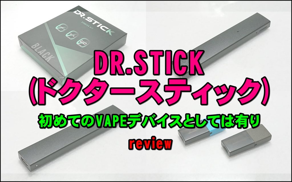 DR.STICK(ドクタースティック)をレビュー！～初めてのVAPEデバイス 