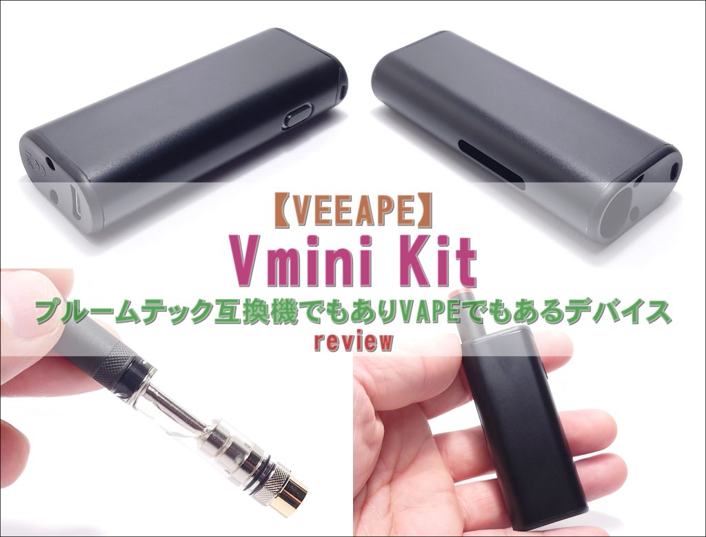 VEEAPE】Vmini Kitをレビュー！～プルームテック互換機でもありVAPEでもあるデバイス～ - 鷲厳ブログ