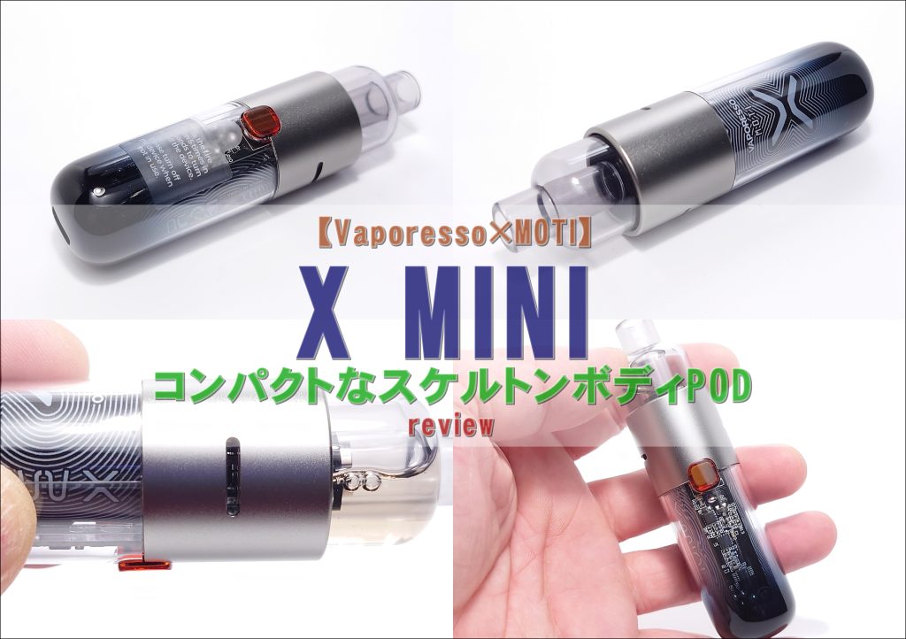 Vaporesso×MOTI】X MINIをレビュー！～コンパクトなスケルトンボディ