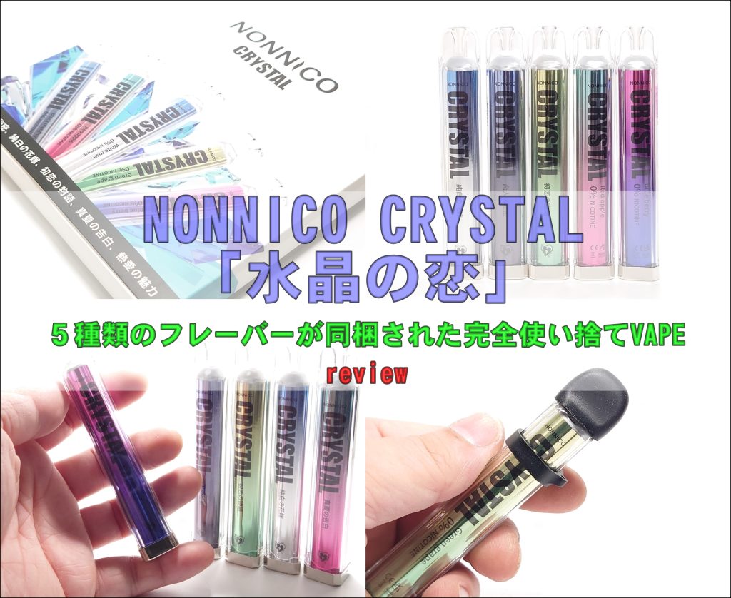 NONNICO CRYSTAL「水晶の恋」をレビュー！～5種類のフレーバーが同梱 
