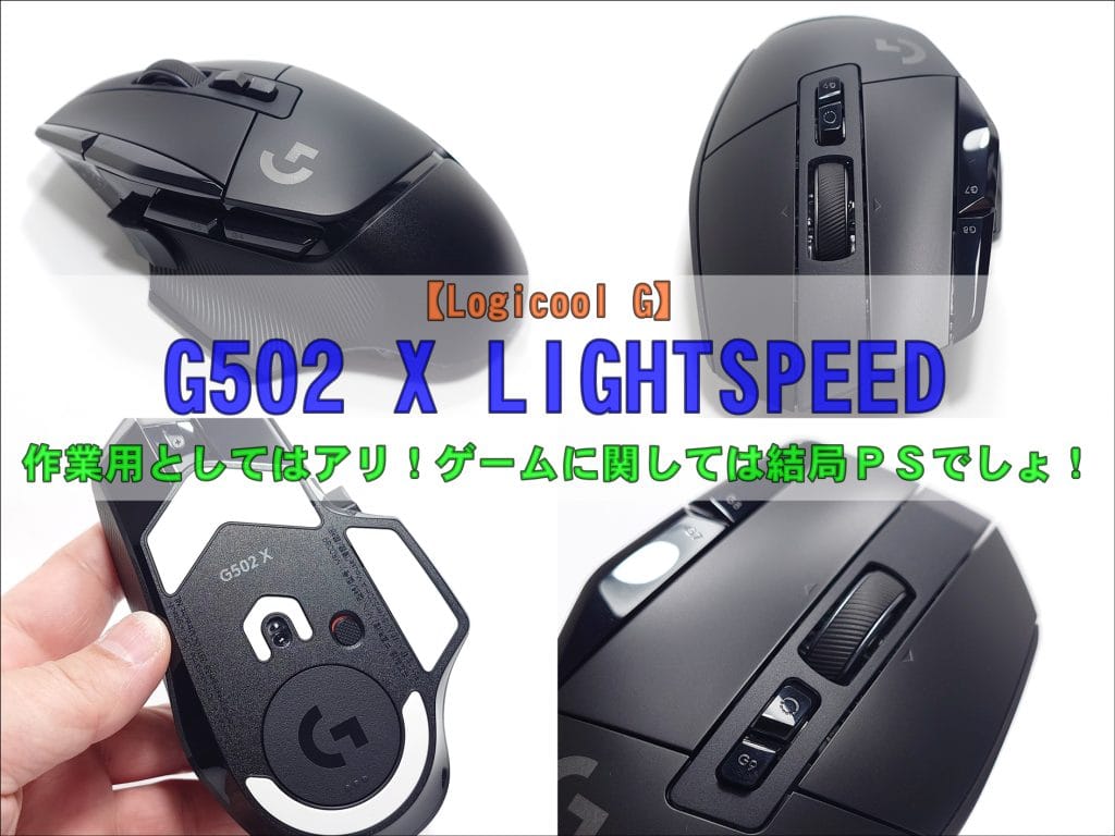 Logitech G502 X LIGHTSPEED 【動作確認済み】 Logitech G502 X, X Lightspeed, and X Plus mice review | Best